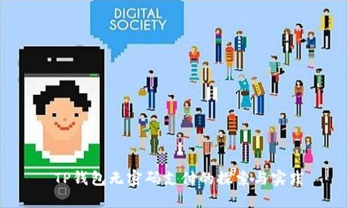  TP钱包无密码支付的探索与实践