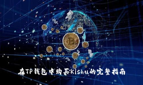在TP钱包中购买Kishu的完整指南