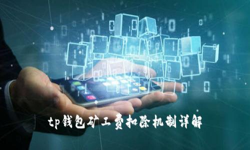tp钱包矿工费扣除机制详解