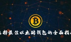 选择最佳以太坊钱包的全