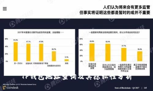 TP钱包地址查询及其隐私性分析