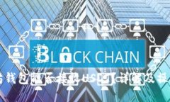 以太坊钱包能否接收USDT？