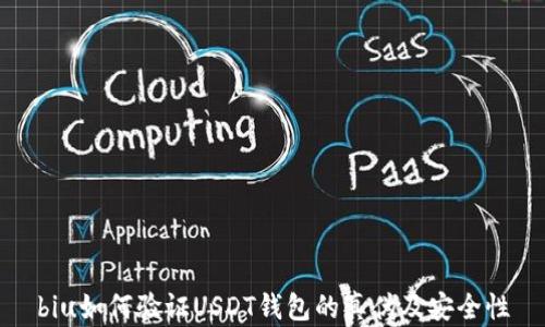 
biu如何验证USDT钱包的真伪及安全性