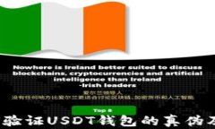 biu如何验证USDT钱包的真伪