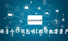 一个人可以注册多个TP钱包