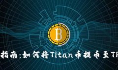 详细指南：如何将Titan币提