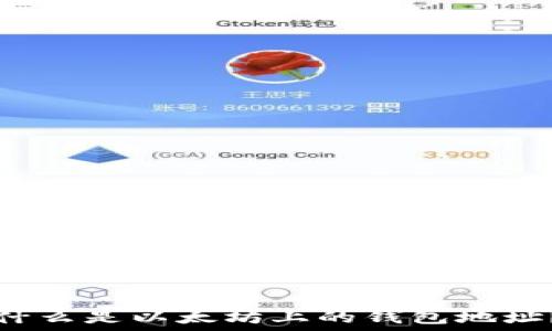   
什么是以太坊上的钱包地址？