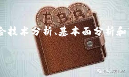 市场自选交易的币在TP钱包的去向揭秘

关键词：TP钱包, 自选交易, 数字货币

什么是TP钱包？
TP钱包（TokenPocket Wallet）是一款非常受欢迎的多链数字货币钱包，支持多种主流和非主流的数字货币。其主要特点包括快速便捷的交易体验、强大的安全性以及丰富的功能，例如去中心化交易所（DEX）、数字资产管理等。TP钱包的设计初衷是为了使更多的普通用户能够轻松管理自己的数字资产，享受区块链技术带来的便利。

用户可以在TP钱包中添加和管理不同的数字货币资产，包括以太坊、比特币、EOS、TRON等。在TP钱包的自选交易功能中，用户可以方便地跟踪、管理自己感兴趣的数字资产，同时进行交易决策提升其盈利能力。

自选交易的功能及其重要性
自选交易功能是TP钱包的一项重要特色。这个功能使得用户能够选择关注特定的数字货币，并将这些币种添加到自己的自选列表中。用户通过自选列表，可以快速获取这些币种的最新价格、交易量、涨跌幅等信息，帮助用户做出更为精准的交易决策。

自选交易的优势在于能够提高用户对市场动态的反应速度。对于数字货币市场而言，其波动性极高，信息的及时获取往往能够帮助用户锁定盈利机会。而TP钱包自选交易功能则帮用户简化了这一过程，让用户能够将更多时间投入到其他分析和决策中去。

自选交易的币去哪了？
在市场自选交易中，一些用户可能会关心他们选择自选的币种在TP钱包中是否会发生变化或者消失，这是一个比较常见的问题。实际上，TP钱包的自选交易功能只是在展示部分数字货币相关信息，并没有将币种转移至其他地方。

用户在TP钱包中选择的自选交易币种，仍然是存放在用户的数字资产账户之中。自选功能仅起到标记和展示的作用，而并不会将资产进行任何物理上的转移或处置。

自选交易的常见问题解析

h41. 如何将币种添加到自选列表？/h4
用户在TP钱包中，可以通过简单的步骤将感兴趣的币种加入到自选列表。首先，打开TP钱包，登录后在主界面搜索所关注的币种。找到具体币种后，点击进入其详细信息页面，通常会有一个“加入自选”或类似的按钮，点击后便可以将该币种添加到自选列表中。完成后，用户可以在自选交易界面查看这些币种的行情信息。

h42. 自选列表的币种可以删除吗？/h4
用户可以随时对自选列表进行管理，包括删除不再关注的币种。在TP钱包的自选交易列表中，用户通常会看到每个币种旁边都有删除的选项。通过点击该选项，便会将币种从自选列表中移除。需要注意的是，删除仅为空间管理，并不影响用户实际持有的资产。

h43. 自选交易功能的币种更新频率如何？/h4
TP钱包中的自选交易功能，基本上是实时更新的。用户可以随时获取所选币种的最新价格和市场动态。这对于时刻关注市场变化的投资者来说是一个非常重要的功能，因为市场的价格波动迅速，用户需要在短时间内作出判断和决策。

h44. 自选交易地币种不仅限于主流币吗？/h4
在TP钱包的自选交易功能中，用户不仅可以添加主流的数字货币，如比特币、以太坊等，还可以关注一些较为冷门或小众的币种。实际上，TP钱包支持的数字资产种类丰富多样，用户可以根据个人投资策略，自行选择添加不同性质的币种。

h45. 自选交易对交易策略有什么影响？/h4
自选交易功能能够帮助用户快速对特定币种进行监测与分析，从而提高投资策略的实效性。用户可以利用自选列表实时跟踪市场行情，结合自身研究和市场情报，制定出更为科学合理的交易策略。这使得投资者在快速波动的市场中，更加从容应对，同时提升了长线和短线交易的成功率。

如何使用自选交易功能进行有效的投资决策？
有效的投资决策不仅依赖于对市场的了解，还需要合理使用钱包提供的工具。TP钱包的自选交易功能能够帮助用户筛选出潜力币种的同时，用户应该结合技术分析、基本面分析和市场动态，全面评估投资的可行性。在使用自选功能时，建议定期更新自选列表，关注币种的市场深度、新闻动态以及社区反馈，从而做出合理的投资判断。

总结来说，TP钱包的自选交易功能虽简单易用，却在数字资产投资中扮演着重要的角色。用户应充分利用这一功能、更好地管理和个人资产。