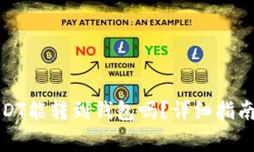 火币网的USDT能转到钱包吗？详细指南与注意事项