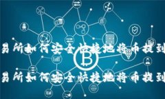 抹茶交易所如何安全快捷