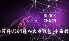 如何将USDT转入火币钱包：