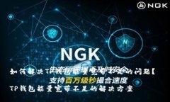 如何解决TP钱包能量宽带不