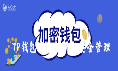  TP钱包密钥解析与安全管理