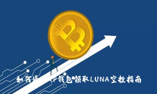 如何通过TP钱包领取LUNA空投指南