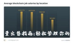 TP钱包批量出售指南：轻松