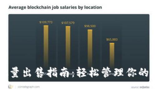 TP钱包批量出售指南：轻松管理你的加密资产
