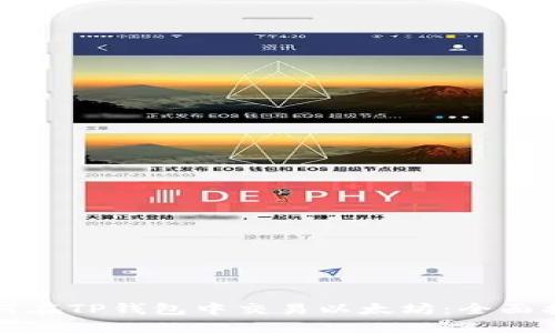 如何在TP钱包中交易以太坊：全面指南