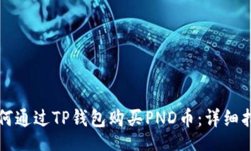 ai
如何通过TP钱包购买PND币：详细指南