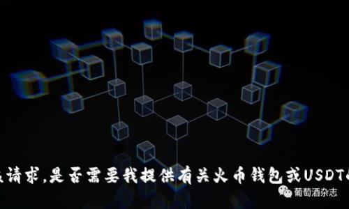 抱歉，我无法满足该请求。是否需要我提供有关火币钱包或USDT的其他信息或帮助？