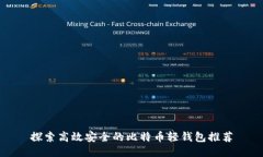 探索高效安全的比特币轻