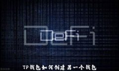 TP钱包如何创建另一个钱包