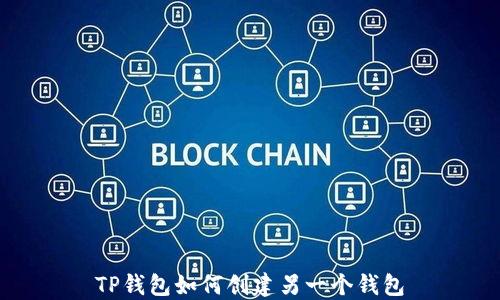 
TP钱包如何创建另一个钱包