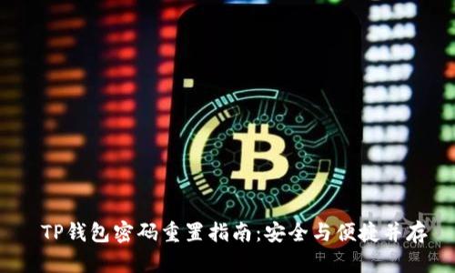  TP钱包密码重置指南：安全与便捷并存