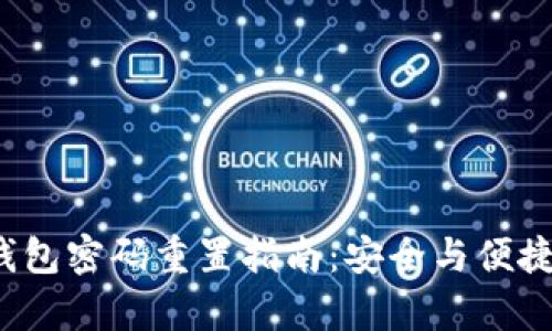  TP钱包密码重置指南：安全与便捷并存