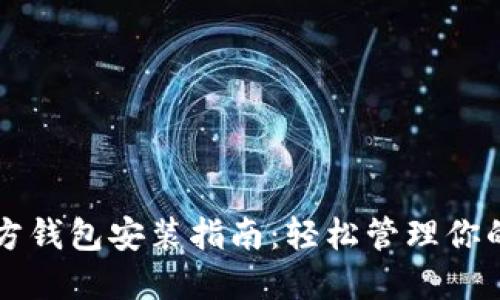 以太坊官方钱包安装指南：轻松管理你的数字资产