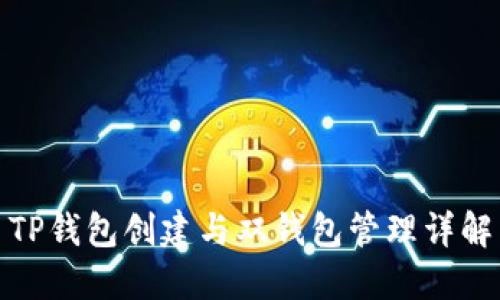 TP钱包创建与双钱包管理详解