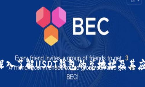  深入了解USDT钱包的总地址及其应用