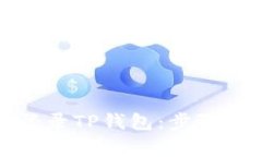 如何安全登录TP钱包：步骤