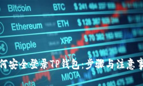 如何安全登录TP钱包：步骤与注意事项