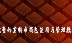 完整的莱特币钱包使用与