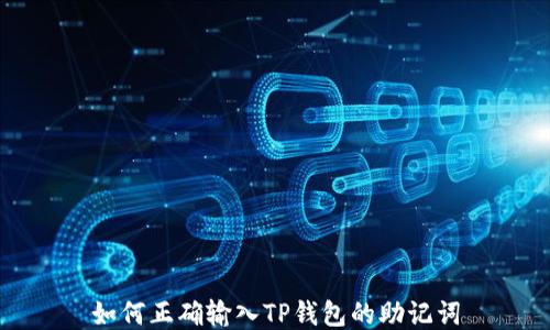 
如何正确输入TP钱包的助记词