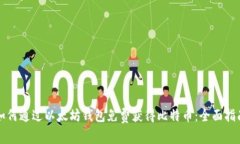 如何通过以太坊钱包免费