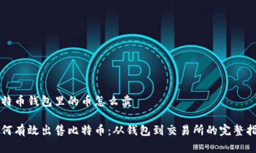 比特币钱包里的币怎么卖

如何有效出售比特币：从钱包到交易所的完整指南