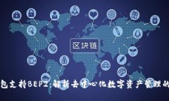 TP钱包支持BEP2：解析去中