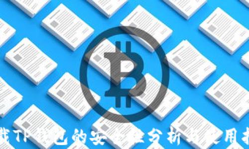 
下载TP钱包的安全性分析与使用指南