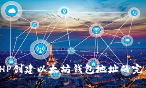 使用PHP创建以太坊钱包地址的完整指南