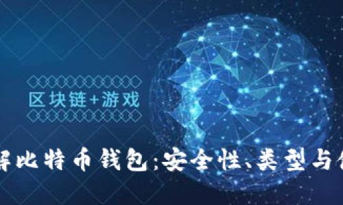 深入了解比特币钱包：安全性、类型与使用指南