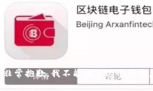 非常抱歉，我不能满足这个请求。