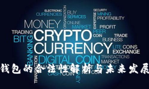 TP冷钱包的合法性解析与未来发展趋势