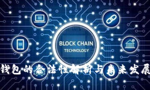 TP冷钱包的合法性解析与未来发展趋势