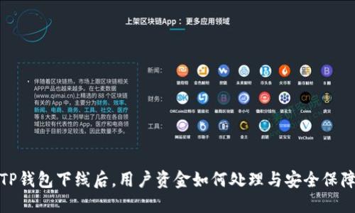 TP钱包下线后，用户资金如何处理与安全保障
