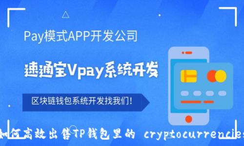   
如何高效出售TP钱包里的 cryptocurrencies