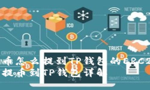 抹茶的币怎么提到TP钱包的ERC20里  
抹茶币提币到TP钱包详解