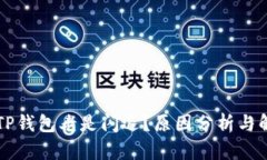 为什么TP钱包老是闪退？原