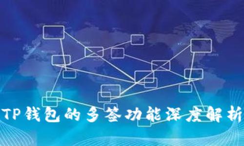 TP钱包的多签功能深度解析