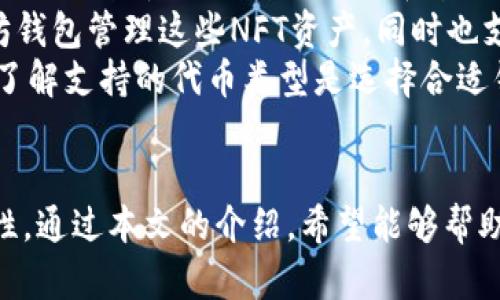 如何申请自己的以太坊钱包

以太坊，数字钱包，区块链/guanjianci

引言
随着区块链技术的迅速发展，以太坊（Ethereum）作为一种流行的去中心化平台，吸引了越来越多的用户。以太坊不仅支持智能合约，还为去中心化应用（DApp）的开发提供了基础。对于希望进入这一领域的用户而言，拥有一个安全的以太坊钱包是第一步。本文旨在为读者提供详细的指南，帮助他们申请并使用自己的以太坊钱包。

什么是以太坊钱包？
以太坊钱包是一种数字钱包，用于存储、接收和发送以太坊（ETH）及其他基于以太坊的代币。它将用户的公钥和私钥管理起来，公钥相当于账户地址，其他人可以通过它向用户发送以太坊，而私钥则是用户访问和管理其钱包的权限。如果私钥丢失，用户将无法访问其资金，因此，保护私钥的安全至关重要。

以太坊钱包的类型
在申请以太坊钱包之前，用户需要了解不同类型的钱包。主要的以太坊钱包类型包括：
ul
    listrong热钱包：/strong 热钱包是连接到互联网的钱包，使用方便，适合日常交易。常见的热钱包有在线钱包和移动应用。/li
    listrong冷钱包：/strong 冷钱包是离线存储的钱包，安全性更高，适合长期存储大型资产。冷钱包包括硬件钱包和纸钱包。/li
    listrong桌面钱包：/strong 这些程序安装在用户的电脑上，提供较高的安全性和控制。用户在使用桌面钱包进行交易时，私钥会保存在本地计算机上。/li
/ul

如何申请以太坊钱包？
申请以太坊钱包的步骤相对简单，下面将介绍申请热钱包和冷钱包的过程。

h4申请热钱包/h4
1. 选择钱包服务提供商：选择一个可靠的钱包服务提供商，如MetaMask、MyEtherWallet或Coinbase。
2. 创建账户：在钱包网站或应用上进行注册，填写所需信息。通常包括电子邮件、密码等。
3. 备份助记词：在账户创建成功后，系统会自动生成一组助记词。请务必将其安全备份，因为这组词可以用来恢复钱包。
4. 充值和使用：完成设置后，用户可以通过交易所或其它用户充值ETH，并进行各种操作，如发送、接收或兑换代币。

h4申请冷钱包/h4
1. 选择硬件钱包：选择一个知名度高的硬件钱包品牌，如Ledger或Trezor。
2. 购买设备：前往官方渠道购买硬件钱包，以确保安全。避免从第三方渠道购买，以避免安全隐患。
3. 安装与设置：收到设备后，按照说明书进行安装及初步设置。一般需设置PIN码。
4. 备份恢复短语：硬件钱包会提供一组恢复短语，用户需将其妥善保管。
5. 使用钱包：可以通过硬件钱包管理以太坊和代币，确保安全。

常见问题解答

h4问题一：如何确保我的以太坊钱包的安全性？/h4
保护以太坊钱包的安全性是每位用户的首要任务。以下是一些保障安全性的方法：
1. strong使用强密码：/strong 为钱包设置强密码，并定期更改。避免使用生日、姓名等个人信息作为密码。
2. strong启用双重身份验证：/strong 许多钱包和交易所支持双重身份验证（2FA），可以额外保护账户的安全。
3. strong备份私钥和助记词：/strong 通过离线方式备份私钥和助记词，确保在主数据丢失时可以恢复账户。
4. strong避免公共WiFi：/strong 使用公共WiFi时，避免访问钱包，尽量在安全的网络环境下操作。
5. strong以防托管风险：/strong 如果使用热钱包，选择信誉良好的服务提供商，并及时关注其系统安全状况。
通过以上措施，用户可以有效提升以太坊钱包的安全性，降低被盗或丢失的风险。

h4问题二：以太坊钱包的手续费是如何计算的？/h4
以太坊网络的手续费通常称为“燃料费”（Gas Fee）。每次交易都需要消耗一定数量的Gas，用户在发送交易时可以手动设置Gas价格和Gas限制。一般来说，Gas的价格受网络承载的交通量影响，需求越高，Gas费用也会相应上升。
1. strongGas Price：/strong Gas价格以Gwei为单位，用户可以根据网络的实际情况选择合适的Gas价格。如果设置的Gas价格过低，交易可能会被延迟或者失败。
2. strongGas Limit：/strong Gas限制是用户愿意为交易花费的Gas总量，设置过低可能导致交易失败，设置过高又可能浪费Gas，因此合理设置非常重要。
3. strong市场供需：/strong 通常在网络繁忙时，Gas费用会陡增，用户可以使用一些工具比如ETH Gas Station实时查看Gas价格，合理选择进行交易的时机。
例如，在网络拥堵时，Gas费用可能会高达几十Gwei，而在网络空闲时可能只有几Gwei。用户可以根据实际情况，选择合适的时机进行交易。

h4问题三：如果丢失私钥，是否还能找回我的以太坊钱包？/h4
一旦用户丢失了以太坊钱包的私钥，通常情况下是无法找回资产的。因为私钥是通往钱包的唯一钥匙，丢失后无法再访问其中的任何资金。
1. strong找回助记词：/strong 如果用户保留了助记词，并且可以通过助记词恢复钱包，那么就可以重新获取对钱包的访问权。
2. strong仔细检查备份：/strong 用户应仔细检查是否有其他备份，可能在不同的地方保存了信息，提前做好多个备份是规避丢失的好方法。
3. strong安全存储：/strong防止丢失私钥的关键是妥善存储，尽量避免在数字平台上存储敏感信息，而使用实体方式，如纸质文件或安全的硬件钱包来保存。
因此，用户在申请及使用以太坊钱包时需高度重视私钥的管理，避免因为疏忽造成不必要的损失。

h4问题四：如何处理以太坊钱包的盗窃或入侵问题？/h4
一旦发现以太坊钱包遭到盗窃或入侵，用户应立即采取行动：
1. strong立刻停止交易：/strong 立即停止所有交易和资金转移，防止进一步损失。
2. strong更改密码：/strong 如果怀疑钱包被入侵，立刻更改钱包和邮箱的密码，并启用双重身份验证。
3. strong冻结账户：/strong 访问钱包服务提供商的客户服务，报告盗窃事件并请求冻结账户，防止损失扩展。
4. strong联系警方：/strong 如果损失金额较大，可以报案，并提供盗窃的相关信息，虽然追回的可能性较小，但仍是重要步骤。
5. strong学习教训：/strong 通过这次事件，用户应认真总结并改进过去的安全措施。学习更多安全知识、钱包选择及使用方法，以降低未来再次被盗的风险。

h4问题五：以太坊钱包支持哪些代币？/h4
以太坊网络支持的代币类型主要包括基于ERC-20和ERC-721的代币。
1. strongERC-20代币：/strong 这是以太坊网络中最常见的代币标准，绝大多数市面上的代币都是基于此标准发行的，如USDT、LINK等。用户在以太坊钱包中可以接收、发送和管理这些代币。
2. strongERC-721代币：/strong 这是一个非同质化代币（NFT）的标准，用于代表唯一的数字资产，如数字艺术品、游戏道具等。用户可以通过以太坊钱包管理这些NFT资产，同时也支持相关的交易和转让。
当用户申请以太坊钱包时，大多数钱包都支持ERC-20和ERC-721代币，用户只需将其钱包地址提供给相应的代币方便可以接收和管理自己的资产。了解支持的代币类型是选择合适钱包的重要一步。

总结
申请自己的以太坊钱包是进入区块链与加密货币世界的重要一步。用户在申请钱包时应根据自身的需求选择合适类型的钱包，并重视安全性和便捷性。通过本文的介绍，希望能够帮助读者顺利申请并安全管理自己的以太坊钱包。在这个数字化时代，资产的安全与管理至关重要，用户需要不断学习与提升，以适应这快速变化的环境。